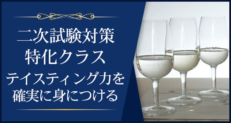 【ライブ配信】J.S.A.SAKE DIPLOMA二次試験対策：テイスティング集中講座(全5回)