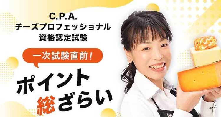 【ライブ配信】2025年度CPAチーズプロフェッショナル資格認定試験  一次試験直前ポイント総ざらい