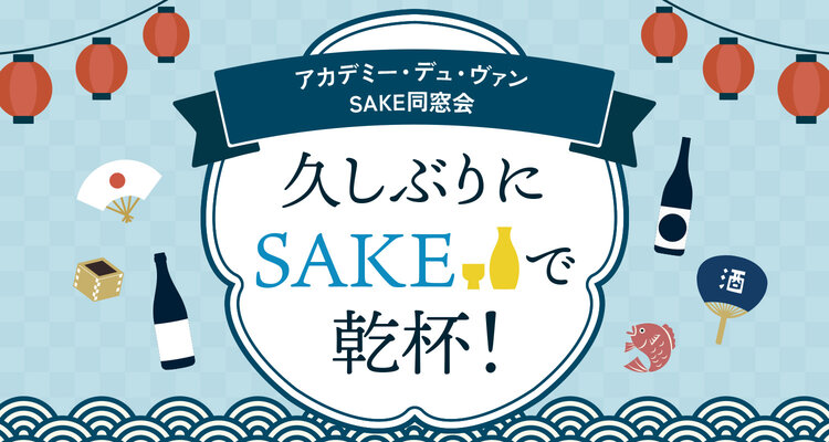 【久しぶりにSAKEで乾杯】アカデミー・デュ・ヴァン SAKE同窓会