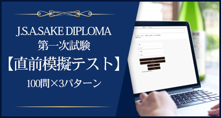 J.S.A.SAKE DIPLOMA第一次試験【直前模擬テスト】100問×3パターン