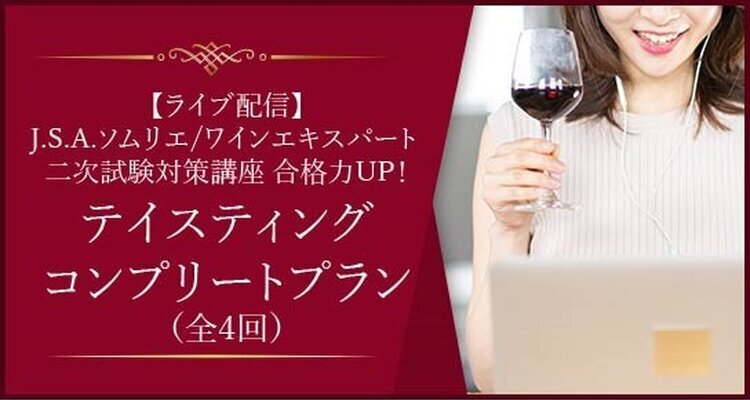 【ライブ配信】J.S.A.ソムリエ/ワインエキスパート二次試験対策講座　合格力UP！テイスティングコンプリートプラン(全4回)