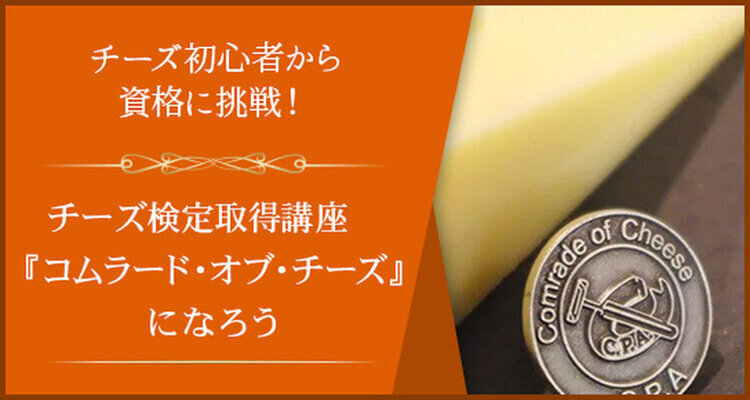C.P.A.チーズ検定取得講座～コムラード・オブ・チーズ～
