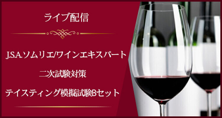 【ライブ配信】J.S.A.ソムリエ/ワインエキスパート二次試験対策＜総仕上げに＞テイスティング模擬試験Bセット(全2回)