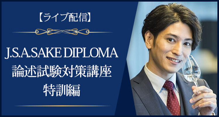 【ライブ配信】J.S.A.SAKE DIPLOMA二次試験対策：論述講座・特訓編(全1回)