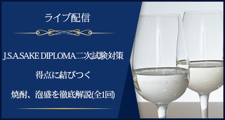 【ライブ配信】J.S.A.SAKE DIPLOMA二次試験対策：【得点力アップ】得点に結びつく焼酎、泡盛を徹底解説(全1回)