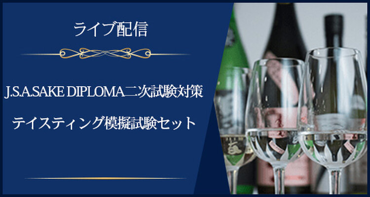 【ライブ配信】J.S.A.SAKE DIPLOMA二次試験対策：【総仕上げに】テイスティング模擬試験セット(①②同日開催)