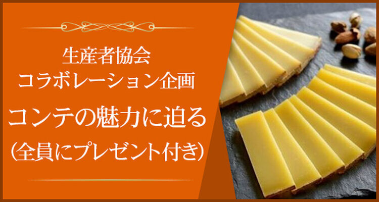 コンテチーズ生産者協会コラボレーションプロモーション講座企画  「コンテAOPの多様な魅力」～ジュラの伝統チーズとワインとのペアリング～ 