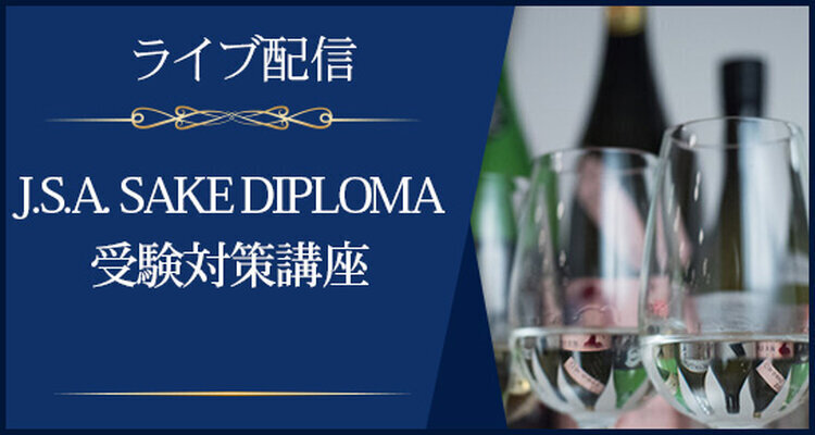 【ライブ配信】J.S.A. SAKE DIPLOMA 受験対策講座（2026年4月開講）