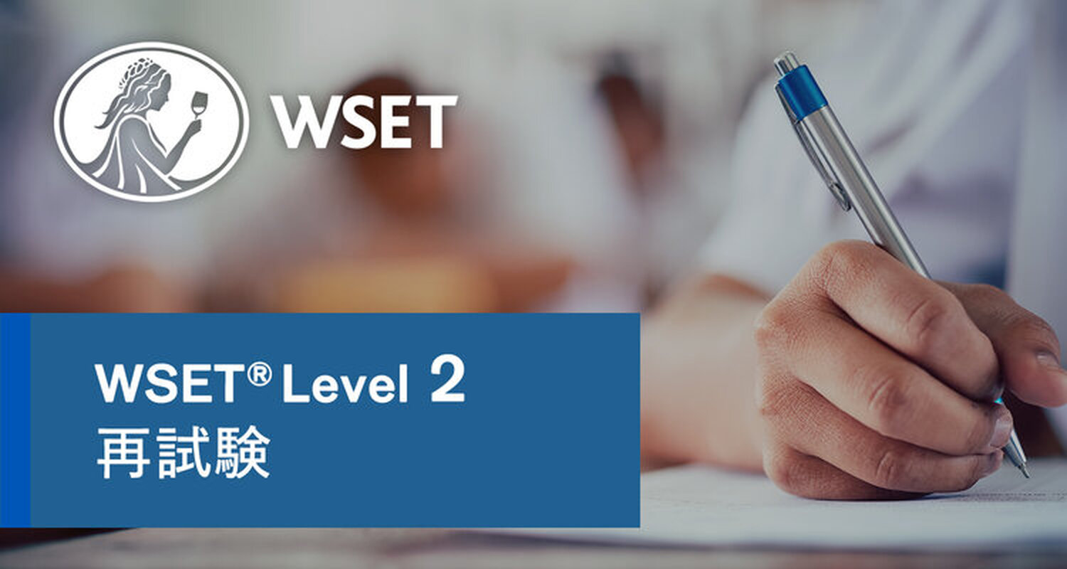 WSET®資格取得講座一覧 | ワイン初心者からソムリエ資格取得まで