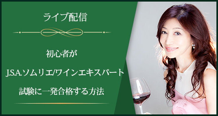 【ライブ配信】J.S.A.ソムリエ/ワインエキスパート試験対策プレ講座～初心者がJ.S.A.ソムリエ/ワインエキスパート試験に一発合格する方法～(全1回)