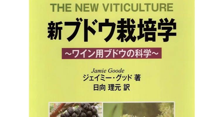 新ブドウ栽培学 : ワイン用ブドウの科学 新ブドウ栽培学: ワイン用ブドウの科学 | ジェイミー・グッド, 日向 理