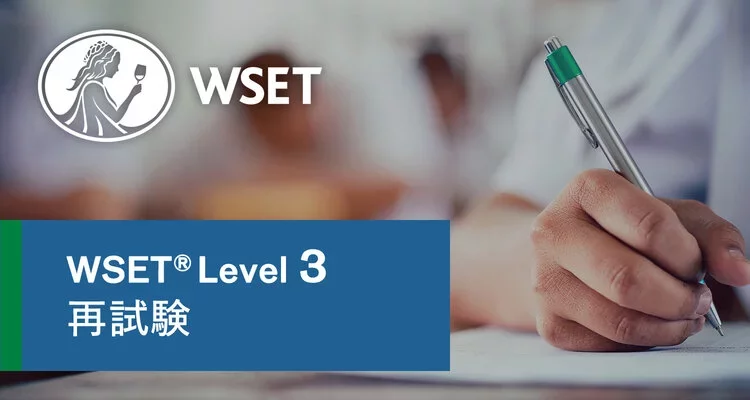 大阪校 【2026年6月】​WSET®ワインレベル3 資格：再試験申込（日本語
