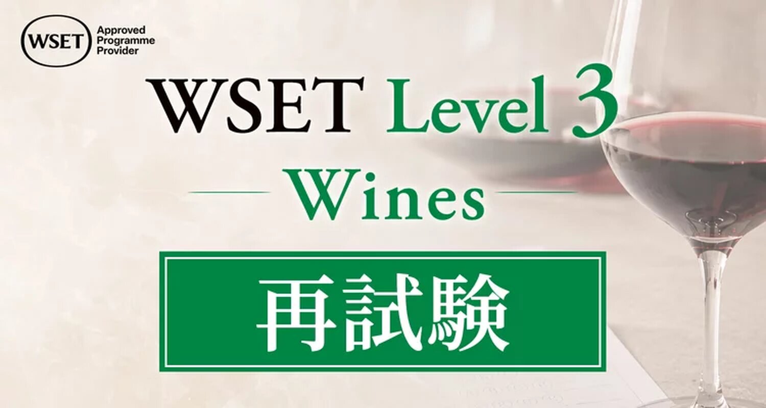 WSET®資格取得講座一覧 | ワイン初心者からソムリエ資格取得まで