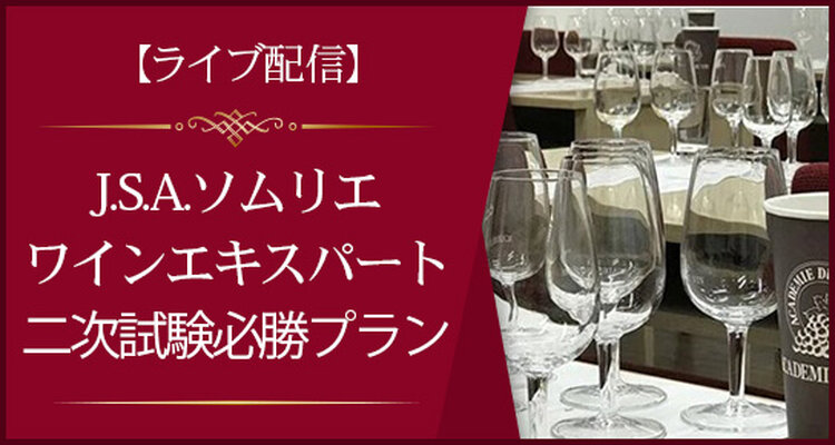 【ライブ配信】J.S.A.ソムリエ/ワインエキスパート二次試験必勝プラン