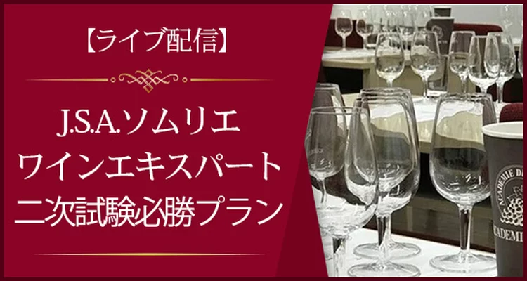 オンラインライブ配信 【ライブ配信】J.S.A.ソムリエ/ワイン