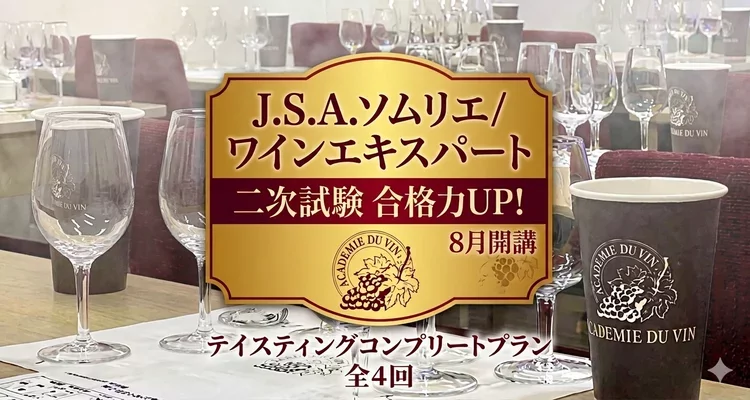 大阪校 【J.S.A.ソムリエワインエキスパート二次試験対策】合格力UP