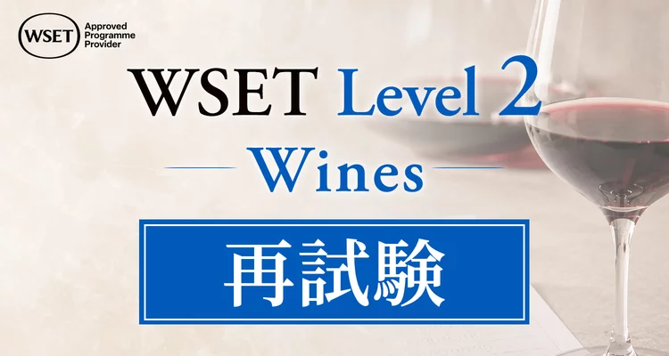 青山校 【2026年8月】​WSET® ワインレベル2 資格：再試験申込（日本語
