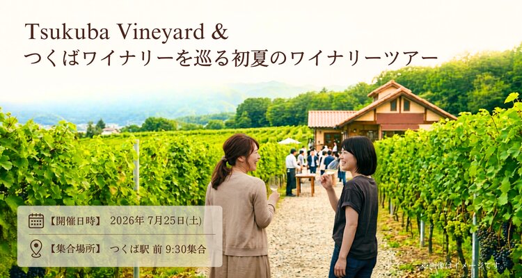 【日帰り】Tsukuba Vineyard ＆ つくばワイナリーを巡る初夏のワイナリーツアー