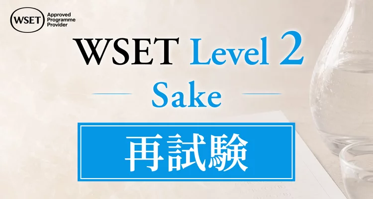 青山校 【2026年9月】​WSET® 日本酒レベル2 資格：再試験申込（日本語