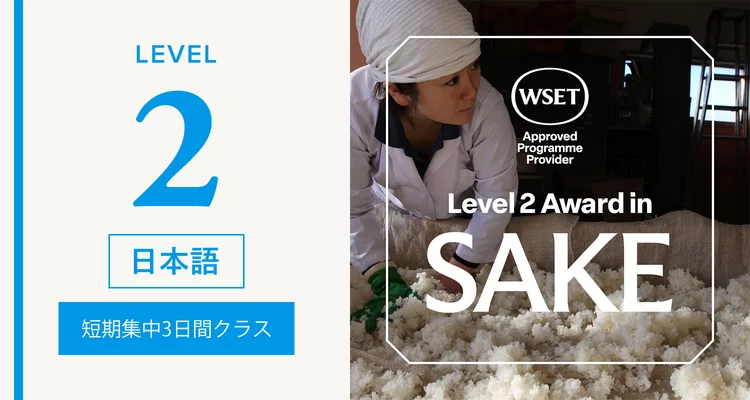 青山校 9月開講【短期集中3日間クラス】WSET® 日本酒レベル2 資格