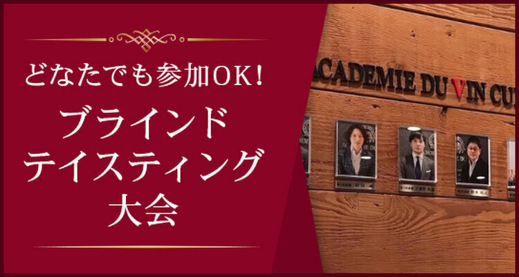 第26回アカデミー・デュ・ヴァン杯　ブラインドテイスティング大会