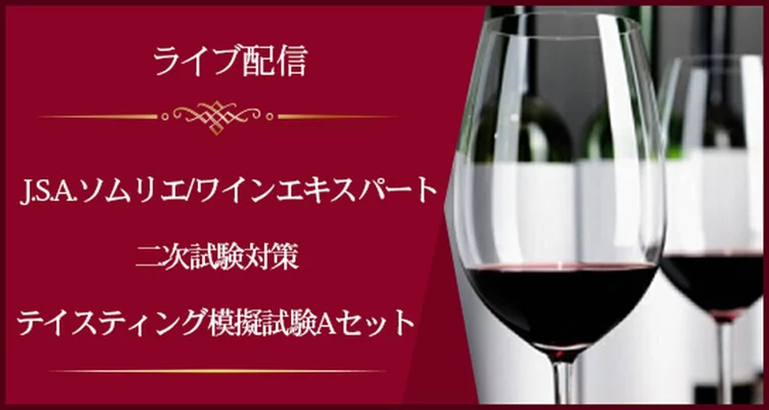 ソムリエ・ワインエキスパート試験対策（一次/二次/三次）講座一覧