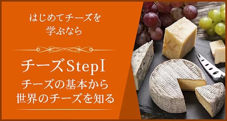 《リニューアル版》チーズStepⅠ チーズの基礎を楽しく学ぼう！ ～チーズとワインと小さなお料理と～