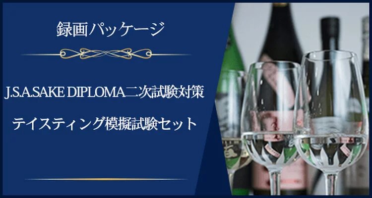 【録画パッケージ】J.S.A.SAKE DIPLOMA二次試験対策：【総仕上げに】テイスティング模擬試験セット(全2回)