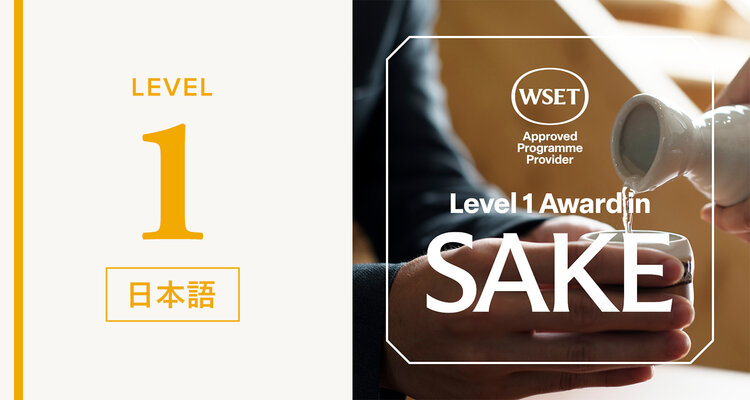 【2026年10月～2027年3月開講】WSET® 日本酒レベル１資格（日本語）