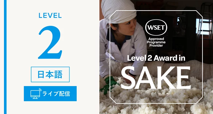 オンラインライブ配信 【ライブ配信】WSET® 日本酒レベル2 資格（日本