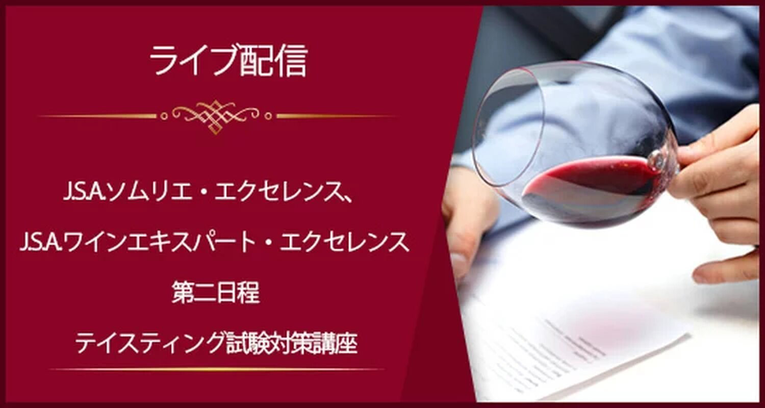 ソムリエ・エクセレンス／ワインエキスパート・エクセレンス試験対策