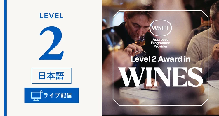 オンラインライブ配信 【ライブ配信】WSET® ワインレベル2 資格