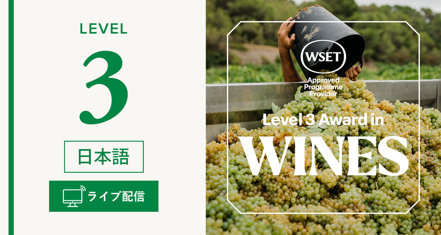 WSET®資格取得講座一覧 | ワイン初心者からソムリエ資格取得まで