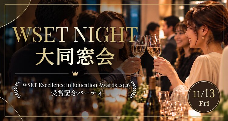 WSET NIGHT  大同窓会 ～WSET Award 2026 受賞記念パーティー～