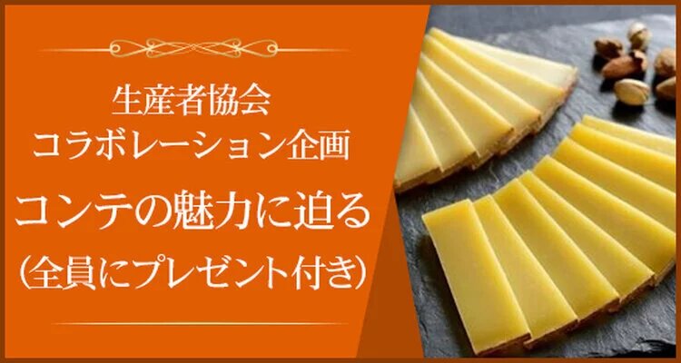コンテチーズ生産者協会コラボレーションプロモーション講座企画  「ComtéコンテAOPの多様な魅力」 ～4種コンテの熟成期間の比較と同郷ワインとのペアリング～ 