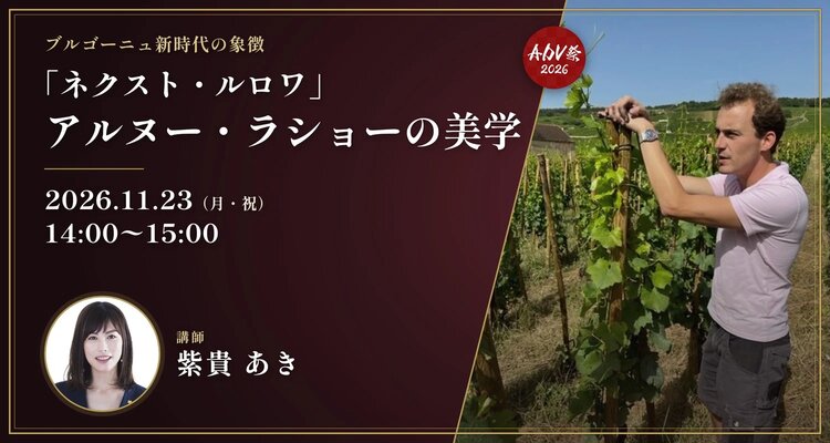 ブルゴーニュ新時代の象徴 —「ネクスト・ルロワ」アルヌー・ラショーの美学 