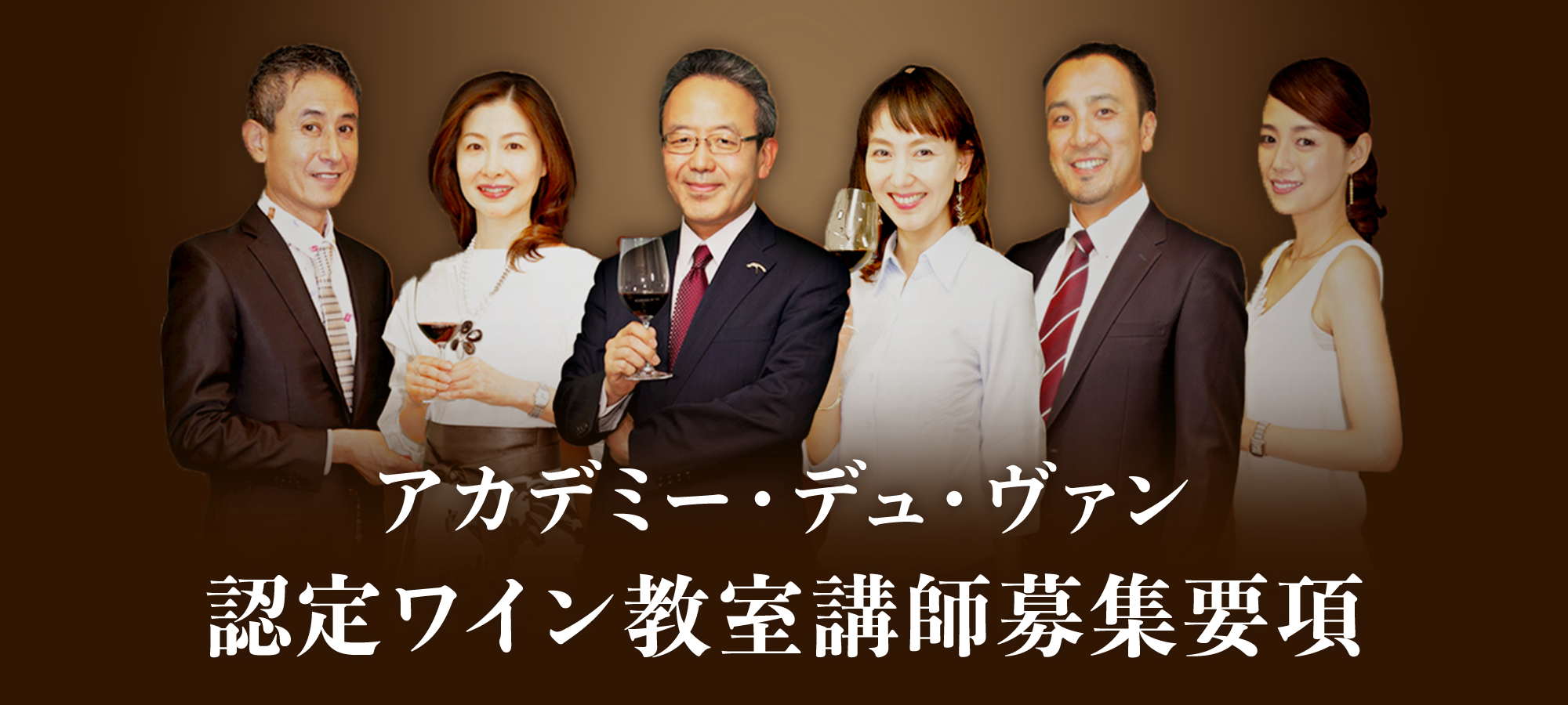 アカデミー・デュ・ヴァン認定ワイン教室講師募集要項