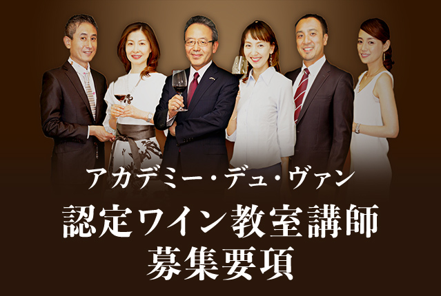 アカデミー・デュ・ヴァン認定ワイン教室講師募集要項