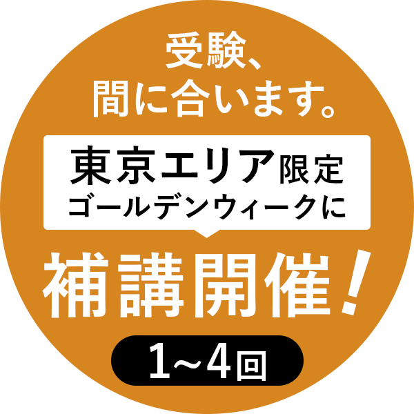 受験まだ間に合います。東京エリア限定、ゴールデンウィークに補講開催!
