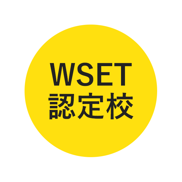WSET認定校