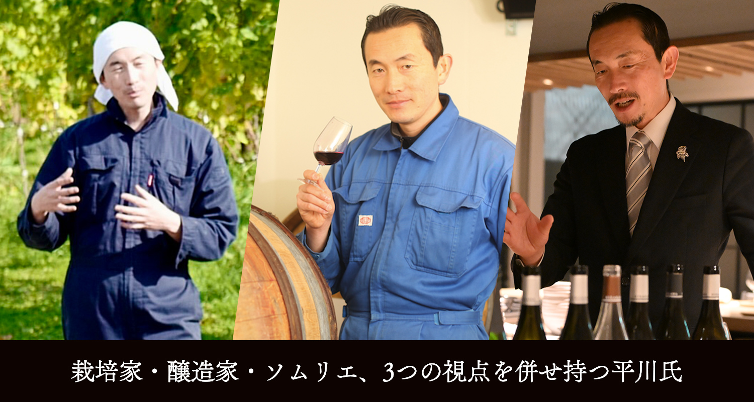 栽培家・醸造家・ソムリエ、3つの視点を併せ持つ平川氏