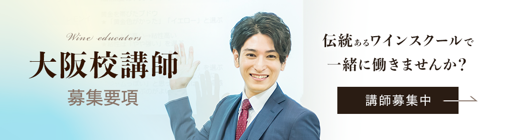 アカデミー・デュ・ヴァン 大阪校講師募集要項