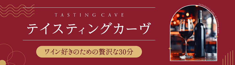テイスティングカーヴ