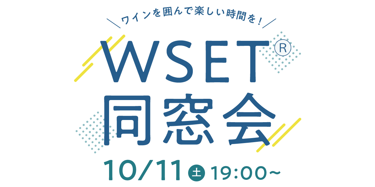 WSET同窓会