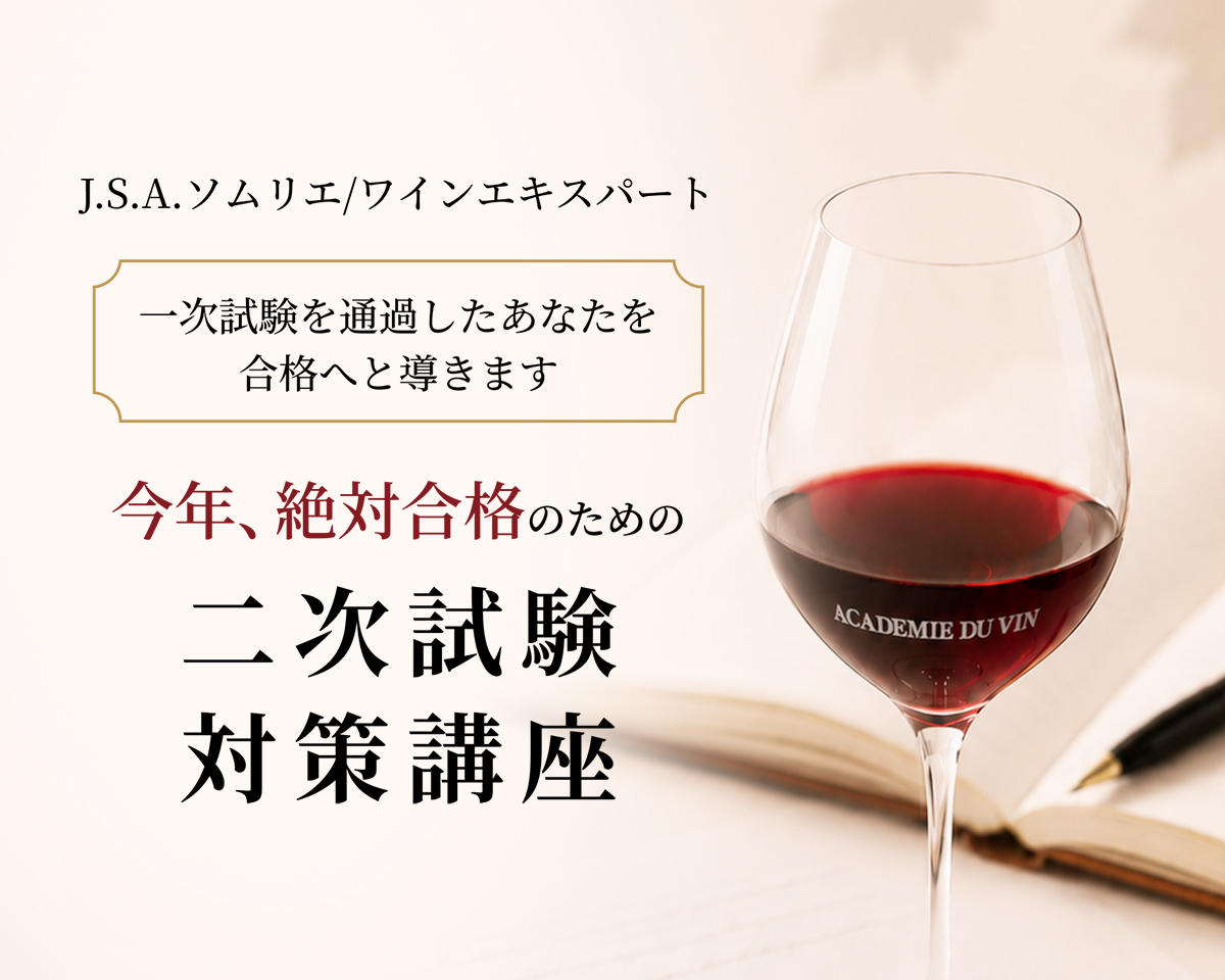 J.S.A.ソムリエ/ワインエキスパート 今年、絶対合格のための二次試験対策講座 