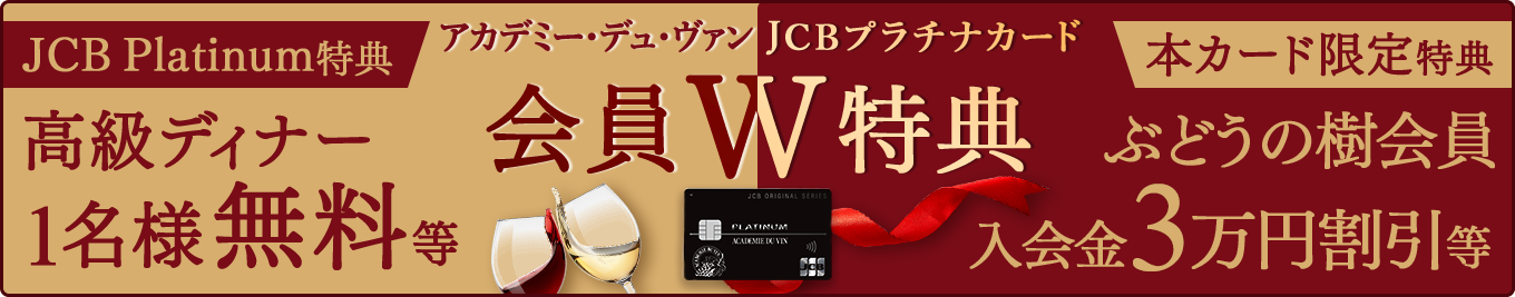 アカデミー・デュ・ヴァンJCBプラチナカード会員特典