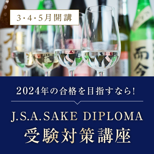 J.S.A. SAKE DIPLOMA受験対策講座 3・4月開講