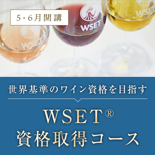 世界基準のワイン資格を目指すWSET資格取得コース