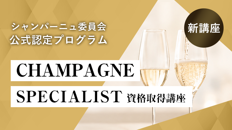 CHAMPAGNE SPECIALIST 資格取得コース