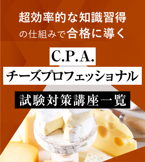 C.P.A.チーズプロフェッショナル受験対策講座一覧
